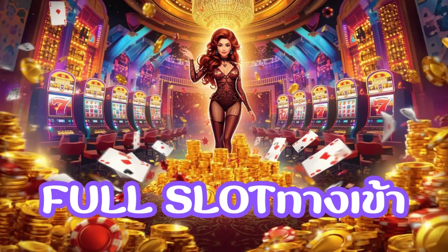 full slotทางเข้า