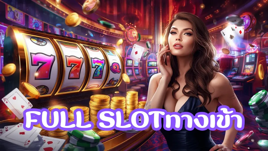 full slotทางเข้า